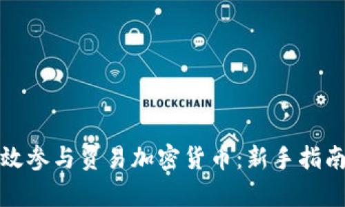 如何有效参与贸易加密货币：新手指南与策略