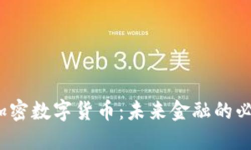  法定加密数字货币：未来金融的必然趋势