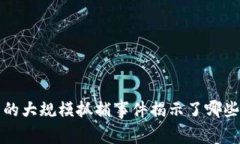 加密货币市场中的大规模抓捕事件揭示了哪些风