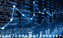 比特派新用户注册指南：轻松开启你的数字资产