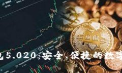 全新B特派钱包5.020：安全、便捷的数字资产管理