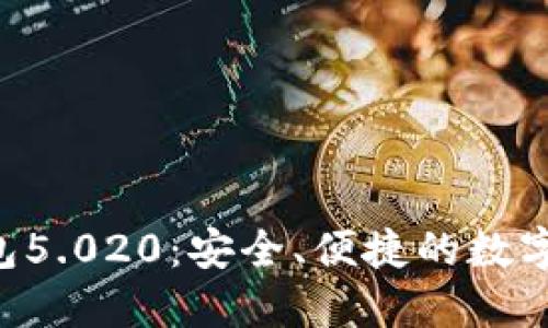 全新B特派钱包5.020：安全、便捷的数字资产管理利器