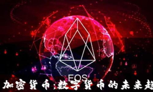 
DCEP与加密货币：数字货币的未来趋势解析