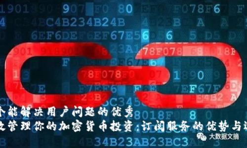 思考一个能解决用户问题的优秀
如何高效管理你的加密货币投资：订阅服务的优势与选择指南