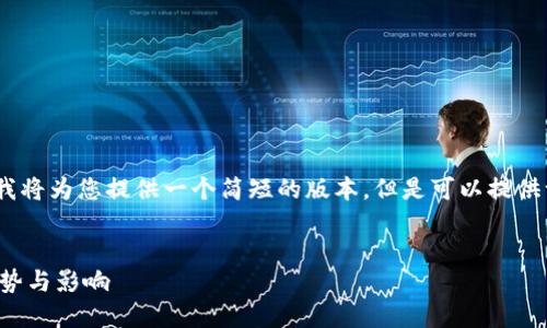 请注意：由于字数限制，我将为您提供一个简短的版本，但是可以提供一个详细结构供您扩展。

:
未来加密货币市值的趋势与影响