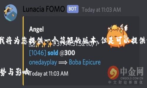 请注意：由于字数限制，我将为您提供一个简短的版本，但是可以提供一个详细结构供您扩展。

:
未来加密货币市值的趋势与影响