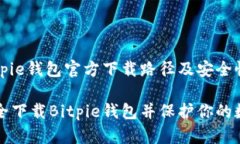 波场Bitpie钱包官方下载路径及安全性分析如何安