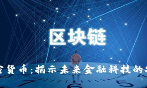 量子加密货币：揭示未来金融科技的安全之路