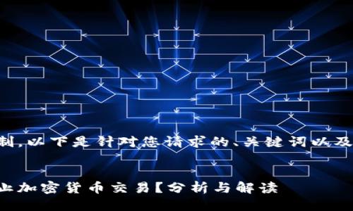 由于篇幅限制，以下是针对您请求的、关键词以及概述的示例。


农行为何禁止加密货币交易？分析与解读