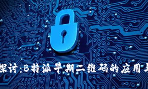 深入探讨：B特派早期二维码的应用与发展