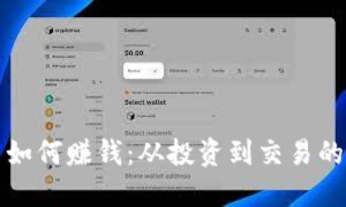 加密货币如何赚钱：从投资到交易的全面指南