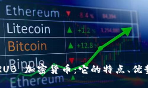  深入了解 RUB 加密货币：它的特点、优势及未来展望