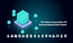 全面解析加密货币交易中的各种名词