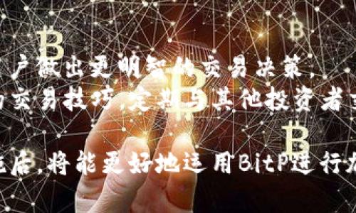 biao ti/biao ti手机BitP使用教程：轻松掌握加密货币交易！/biao ti
BitP,加密货币,手机交易/guanjianci

随着加密货币的兴起，越来越多的人希望通过移动设备参与交易。在众多交易平台中，BitP因其用户友好的界面和高效的交易功能而脱颖而出。本文将详细介绍如何在手机上使用BitP，并解答用户可能遇到的相关问题。

1. 下载和注册BitP应用

首先，使用手机访问应用商店（App Store或Google Play），搜索“BitP”并下载应用程序。下载完成后，打开BitP应用，你将看到注册或登录的界面。

如果您是新用户，请点击“注册”按钮。系统会要求您提供电子邮件地址和创建密码。确保您使用一个安全、唯一的密码以保护您的账户。在某些情况下，可能需要输入验证码以验证您的身份。

注册完成后，您将收到一封确认邮件，按照邮件中的指示确认您的电子邮件地址。确认后，您可以使用您的邮箱和密码登录您的BitP账户。

2. 账户安全设定

安全是进行加密货币交易的重中之重。一旦您成功登录，请立即前往账户设置，启用双重验证（2FA）。这将增加一个额外的安全层，即使有人获得了您的密码，他们也无法访问您的账户。

为确保账户安全，定期更改您的密码，并保持警惕，不要点击任何可疑的链接或信息。同时，使用强密码并避免在多个网站上重复使用同一密码也是非常推荐的做法。

3. 资金充值

在BitP上进行交易之前，您需要先为您的账户充值。进入“钱包”或“资金管理”选项，选择您希望充值的数字货币类型。

BitP将提供一个钱包地址，您可以使用其他平台或个人的钱包将资金转入该地址。在发送资金之前，请仔细核对钱包地址以确保其正确性。资金到账的时间可能因区块链的不同而有所不同，但通常在几分钟到数小时之间。

4. 选择交易对

充值完成后，您可以开始交易。在主界面上，选择“交易”选项。您将看到不同的交易对，比如BTC/USDT、ETH/BTC等。选择您希望交易的数字货币对。

在选择交易对时，请注意市场行情和您的投资策略。如果您希望短期内盈利，您可能会倾向于选择波动性大的货币对；如果您想要长期投资，选择一些稳定且潜力较大的项目可能更合适。

5. 下单交易

在选择了交易对之后，您将看到下单界面。BitP通常提供几种交易类型，包括市价单和限价单。市价单是指您立即按照当前市场价格进行交易，而限价单则允许您设置具体的买入或卖出价格。

输入您希望交易的金额和类型，点击“买入”或“卖出”按钮。若成功，您将在“订单记录”中看到您的交易状态。请定期检查交易状态，以确保交易顺利完成。

6. 提现操作

如果您希望将数字货币转换为法定货币或转移至其他钱包，请选择“提现”选项。输入您的提现金额和目标地址。再次确认您的地址，并了解BitP可能会收取一定的手续费。

提现请求提交后，您将会收到确认信息，并在规定的时间内操作会被完成。转账时间取决于区块链的处理速度和BitP的内部处理机制。

7. 交易策略和风险管理

尽管BitP提供了一个友好的平台，但投资在加密货币市场仍然存在风险。因此，制定一套合适的交易策略至关重要。您可以根据市场分析、技术指标和趋势等来决策。

同时，建议设定止损和止盈价格，以免受到突发市场变动带来的损失。风险管理的机制可以有效帮助您保护资本并在合适的时机获利。

可能相关问题解答

问题1：BitP是否支持所有国家的用户注册？
BitP在全球范围内提供服务，然而，某些国家由于监管政策的差异，可能会限制用户注册。在注册前，最好查看BitP的官方网站，了解您所在国家或地区的注册政策和合规要求。
此外，根据地区不同，BitP可能会提供不同的货币对和交易选项，因此用户在注册时也需注意这一点。如果您在注册过程中遇到问题，可以联系BitP的客服，获取更具体的帮助。

问题2：如何通过手机进行数字货币交易的安全保障？
手机交易的安全性是用户最为关心的问题之一。首先，确保您下载的是BitP的官方应用程序，避免使用第三方网站和应用。在账户安全方面，一定要开启双重验证（2FA），这是保护您的账户不被攻击的重要措施。
其次，避免使用公共Wi-Fi进行交易，因为公共网络容易受到攻击。您可以考虑使用VPN加密连接，提升网络安全性。此外，定期检查账户的交易记录和安全设置，以及时发现可疑活动。

问题3：BitP有哪些费用？
在BitP交易时，用户需要了解各种费用和手续费。首先，BitP会收取交易手续费，这些费用通常在您下单时已显示在界面上。交易费用一般取决于交易的金额和交易对，大小不一。
此外，用户在进行充值和提现时，也可能会产生一些额外的费用，比如转账手续费和网络费用。在使用前，务必仔细阅读官方提供的费用说明，确保了解所有费用项目，以避免不必要的损失。

问题4：BitP支持哪些支付方式？
BitP通常支持多种支付方式，包括银行转账和信用卡支付。一些用户甚至可以通过电子钱包充值，如PayPal等。不过，支持的支付方式会根据用户所在的地区而不同。因此，在充值时，请查看适用于您所在地区的支付选项。
在选择支付方式时，请考虑到处理时间和手续费。例如，通常情况下，银行转账的费用相对较低，而信用卡支付的手续费可能较高，但到账速度快。根据个人需求选择合适的支付方式即可。

问题5：如何提升BitP的使用体验？
为了提升在BitP的使用体验，用户可以定期关注市场动态和相关资讯。BitP也提供了一些市场分析和行情数据，这些数据可以帮助用户做出更明智的交易决策。
此外，学习一些基本的技术分析和市场趋势知识也是非常有帮助的。这不仅能帮助您更好地理解市场情况，还可以提升您在BitP上的交易技巧。定期与其他投资者交流，学习他们的经验，也将有助于提升你的交易能力。

总结来说，BitP作为一个易于使用的手机交易平台，为用户提供了丰富的功能和便利。在您充分了解平台的使用方法和安全保障措施后，将能更好地运用BitP进行加密货币交易，享受数字货币带来的乐趣与收益。在此过程中，切记谨慎对待可能面临的风险，做好投资规划，以实现更好的交易结果！