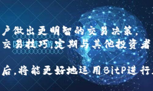 biao ti/biao ti手机BitP使用教程：轻松掌握加密货币交易！/biao ti
BitP,加密货币,手机交易/guanjianci

随着加密货币的兴起，越来越多的人希望通过移动设备参与交易。在众多交易平台中，BitP因其用户友好的界面和高效的交易功能而脱颖而出。本文将详细介绍如何在手机上使用BitP，并解答用户可能遇到的相关问题。

1. 下载和注册BitP应用

首先，使用手机访问应用商店（App Store或Google Play），搜索“BitP”并下载应用程序。下载完成后，打开BitP应用，你将看到注册或登录的界面。

如果您是新用户，请点击“注册”按钮。系统会要求您提供电子邮件地址和创建密码。确保您使用一个安全、唯一的密码以保护您的账户。在某些情况下，可能需要输入验证码以验证您的身份。

注册完成后，您将收到一封确认邮件，按照邮件中的指示确认您的电子邮件地址。确认后，您可以使用您的邮箱和密码登录您的BitP账户。

2. 账户安全设定

安全是进行加密货币交易的重中之重。一旦您成功登录，请立即前往账户设置，启用双重验证（2FA）。这将增加一个额外的安全层，即使有人获得了您的密码，他们也无法访问您的账户。

为确保账户安全，定期更改您的密码，并保持警惕，不要点击任何可疑的链接或信息。同时，使用强密码并避免在多个网站上重复使用同一密码也是非常推荐的做法。

3. 资金充值

在BitP上进行交易之前，您需要先为您的账户充值。进入“钱包”或“资金管理”选项，选择您希望充值的数字货币类型。

BitP将提供一个钱包地址，您可以使用其他平台或个人的钱包将资金转入该地址。在发送资金之前，请仔细核对钱包地址以确保其正确性。资金到账的时间可能因区块链的不同而有所不同，但通常在几分钟到数小时之间。

4. 选择交易对

充值完成后，您可以开始交易。在主界面上，选择“交易”选项。您将看到不同的交易对，比如BTC/USDT、ETH/BTC等。选择您希望交易的数字货币对。

在选择交易对时，请注意市场行情和您的投资策略。如果您希望短期内盈利，您可能会倾向于选择波动性大的货币对；如果您想要长期投资，选择一些稳定且潜力较大的项目可能更合适。

5. 下单交易

在选择了交易对之后，您将看到下单界面。BitP通常提供几种交易类型，包括市价单和限价单。市价单是指您立即按照当前市场价格进行交易，而限价单则允许您设置具体的买入或卖出价格。

输入您希望交易的金额和类型，点击“买入”或“卖出”按钮。若成功，您将在“订单记录”中看到您的交易状态。请定期检查交易状态，以确保交易顺利完成。

6. 提现操作

如果您希望将数字货币转换为法定货币或转移至其他钱包，请选择“提现”选项。输入您的提现金额和目标地址。再次确认您的地址，并了解BitP可能会收取一定的手续费。

提现请求提交后，您将会收到确认信息，并在规定的时间内操作会被完成。转账时间取决于区块链的处理速度和BitP的内部处理机制。

7. 交易策略和风险管理

尽管BitP提供了一个友好的平台，但投资在加密货币市场仍然存在风险。因此，制定一套合适的交易策略至关重要。您可以根据市场分析、技术指标和趋势等来决策。

同时，建议设定止损和止盈价格，以免受到突发市场变动带来的损失。风险管理的机制可以有效帮助您保护资本并在合适的时机获利。

可能相关问题解答

问题1：BitP是否支持所有国家的用户注册？
BitP在全球范围内提供服务，然而，某些国家由于监管政策的差异，可能会限制用户注册。在注册前，最好查看BitP的官方网站，了解您所在国家或地区的注册政策和合规要求。
此外，根据地区不同，BitP可能会提供不同的货币对和交易选项，因此用户在注册时也需注意这一点。如果您在注册过程中遇到问题，可以联系BitP的客服，获取更具体的帮助。

问题2：如何通过手机进行数字货币交易的安全保障？
手机交易的安全性是用户最为关心的问题之一。首先，确保您下载的是BitP的官方应用程序，避免使用第三方网站和应用。在账户安全方面，一定要开启双重验证（2FA），这是保护您的账户不被攻击的重要措施。
其次，避免使用公共Wi-Fi进行交易，因为公共网络容易受到攻击。您可以考虑使用VPN加密连接，提升网络安全性。此外，定期检查账户的交易记录和安全设置，以及时发现可疑活动。

问题3：BitP有哪些费用？
在BitP交易时，用户需要了解各种费用和手续费。首先，BitP会收取交易手续费，这些费用通常在您下单时已显示在界面上。交易费用一般取决于交易的金额和交易对，大小不一。
此外，用户在进行充值和提现时，也可能会产生一些额外的费用，比如转账手续费和网络费用。在使用前，务必仔细阅读官方提供的费用说明，确保了解所有费用项目，以避免不必要的损失。

问题4：BitP支持哪些支付方式？
BitP通常支持多种支付方式，包括银行转账和信用卡支付。一些用户甚至可以通过电子钱包充值，如PayPal等。不过，支持的支付方式会根据用户所在的地区而不同。因此，在充值时，请查看适用于您所在地区的支付选项。
在选择支付方式时，请考虑到处理时间和手续费。例如，通常情况下，银行转账的费用相对较低，而信用卡支付的手续费可能较高，但到账速度快。根据个人需求选择合适的支付方式即可。

问题5：如何提升BitP的使用体验？
为了提升在BitP的使用体验，用户可以定期关注市场动态和相关资讯。BitP也提供了一些市场分析和行情数据，这些数据可以帮助用户做出更明智的交易决策。
此外，学习一些基本的技术分析和市场趋势知识也是非常有帮助的。这不仅能帮助您更好地理解市场情况，还可以提升您在BitP上的交易技巧。定期与其他投资者交流，学习他们的经验，也将有助于提升你的交易能力。

总结来说，BitP作为一个易于使用的手机交易平台，为用户提供了丰富的功能和便利。在您充分了解平台的使用方法和安全保障措施后，将能更好地运用BitP进行加密货币交易，享受数字货币带来的乐趣与收益。在此过程中，切记谨慎对待可能面临的风险，做好投资规划，以实现更好的交易结果！