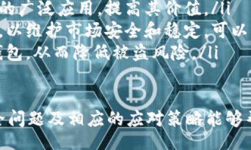 bilai/bilai
钱包被盗,安全防范,数字货币/guanjianci

如何保障您的b特派钱包安全，防止被盗
随着数字货币的迅猛发展，越来越多的人开始使用数字钱包来存储他们的资产。b特派钱包作为一种较为流行的数字钱包工具，虽然其方便性受到广泛欢迎，但安全隐患依然存在。这一部分将详细探讨如何降低b特派钱包被盗的风险，保障用户资产的安全。

为何数字钱包会被盗？
首先，我们需要理解数字钱包被盗的原因，以便更好地进行防范。数字钱包被盗的主要原因包括：
ul
    listrong恶意软件和病毒：/strong许多黑客会利用电脑病毒、木马或恶意软件获取用户的私钥。这些恶意软件可能通过电子邮件附件、下载链接或受感染的网站传播。/li
    listrong钓鱼攻击：/strong黑客常常会通过伪装成合法网站或服务的方式，诱导用户输入他们的私钥或密码。一旦用户上当，资产就会被黑客转移。/li
    listrong社交工程：/strong黑客可能会通过直接与受害者联系而进行欺骗，获取必要的账户信息。社交工程攻击的成功往往依赖于个人信息的获取。/li
/ul

提高b特派钱包安全性的具体措施
为了降低b特派钱包被盗的风险，用户应采取一些积极有效的安全措施：
ul
    listrong使用强密码：/strong设置一个复杂而独特的密码，以增加猜测的难度。强密码应该包含字母、数字和特殊字符，并且不应与其他账户共享。/li
    listrong开启2FA双重验证：/strong提供第二道安全防线，通过手机或其他设备生成一次性验证码，以增强账户的安全性。/li
    listrong定期更新软件：/strong确保所有相关软件，包括操作系统和钱包应用程序，保持更新，以防范最新的安全漏洞。/li
    listrong定期备份钱包：/strong务必定期备份钱包的数据，以防钱包丢失或损坏后的数据恢复。/li
/ul

了解安全漏洞和诈骗活动
保持对网络安全和诈骗活动的了解是非常重要的。定期查看网络安全新闻、博客和相关论坛，了解最新的诈骗手法，这有助于提高警惕性和应变能力。

如果b特派钱包被盗，应该如何应对？
尽管采取了各种措施，遭遇钱包被盗的风险依然存在。如果不幸发生，应采取以下步骤：
ul
    listrong立即冻结账户：/strong若发现钱包被盗，第一时间应注销或冻结与之关联的账户，以防损失进一步扩大。/li
    listrong报告给相关平台：/strong联系b特派钱包的客服，寻求帮助并报告事件。他们可能会提供一些应急支持和建议。/li
    listrong监控资产流动：/strong通过区块链浏览器查看是否有资金被转移，尽量追踪资金流向，必要时可以向执法机构报案。/li
/ul

相关问题讨论

问题1：数字资产钱包有哪些种类？
在考虑如何保护b特派钱包之前，我们首先需要了解数字资产钱包的种类。一般来说，数字资产钱包分为热钱包和冷钱包两大类。
strong热钱包：/strong热钱包是指那些直接连接互联网的钱包，通常使用方便，适合频繁交易的用户。b特派钱包就是一种热钱包。尽管这种钱包便于使用，但由于常在线的特性，安全风险较高，攻击者较容易入侵。
strong冷钱包：/strong冷钱包是指与互联网不直接连接的存储方式，安全性较高。这类钱包通常是硬件钱包或者纸钱包，适合长期保存大量数字资产。将资产存放在冷钱包中，可以有效降低被盗的风险，但使用不如热钱包方便。
从以上分析可以看出，选择合适的钱包类型是非常关键的。用户在决定使用b特派钱包时，应考虑自己的需求以及潜在风险，从而做出最佳选择。

问题2：如何识别和防范钓鱼攻击？
钓鱼攻击是许多数字资产用户面临的一种常见威胁。学习识别和防范钓鱼攻击的技巧，可以帮助用户保护自己的资产。以下是有效的钓鱼攻击防范策略：
ul
    listrong检查链接地址：/strong任何时候都要确认链接地址是否正确，确保没有使用拼写错误或多个后缀的网址地址。/li
    listrong不轻信社交媒体上的链接：/strong社交媒体是钓鱼攻击的温床，尤其是通过随机消息发送的链接。用户应保持谨慎，不随意点击未知链接。/li
    listrong学会使用二次验证：/strong敏感操作后要求的二次验证可以有效杜绝钓鱼所造成的损失。/li
/ul

问题3：钱包被盗后能追回资产吗？
钱包被盗后，追回资产的可能性取决于多种因素，包括盗窃的性质、资产转移的快速程度以及用户采取的行动等。
strong第一步：/strong尽快确认被盗，通过区块链分析确认资产去向。
strong第二步：/strong联系钱包平台和相关的交易所，询问是否能够提供帮助，有些平台会为用户提供资源以追踪资产流动。
strong第三步：/strong如果转移资产至其他交易所，联系这些交易所进行冻结，越早越好。必须提供相关证据。
然而，无论如何，追回资产的可能性是有限的，尤其在去中心化的区块链环境中，资产一旦转移，往往难以追回。

问题4：如何设置安全的密码使用习惯？
设定强密码是保护数字资产的第一道防线。用户应遵循以下几个秘诀，以确保密码的安全性：
ul
    listrong复杂性：/strong密码应包含字母、数字和符号的组合，且长度应至少为12个字符。/li
    listrong不同账户使用不同密码：/strong尽量避免在多个账户上使用相同密码，这样即使一个账户被攻破，其它账户的安全性也不会受到威胁。/li
    listrong定期更新密码：/strong定期更换密码，例如每隔3到6个月，更换密码可以降低被黑客破解的风险。/li
/ul

问题5：数字货币的前景将如何发展？
随着技术的不断发展和人们对于数字资产认可度的提升，数字货币的前景显得相当乐观。以下是一些可能的趋势：
ul
    listrong主流化：/strong越来越多的商家和金融机构开始接受数字货币作为支付方式。这将推动数字货币的广泛应用，提高其价值。/li
    listrong监管政策趋于完善：/strong伴随市场的发展，各国政府正在逐步出台与数字货币相关的监管政策，以维护市场安全和稳定，可以有效减少诈骗行为的发生。/li
    listrong技术革新：/strong随着区块链技术的持续发展，未来将会涌现出更多安全性更高、功能更强大的钱包，从而降低被盗风险。/li
/ul

综合上述内容，b特派钱包虽然便捷，但用户仍需提高警觉，采取有效的防护措施，以保障资产安全。同时，了解安全问题及相应的应对策略能够帮助用户在遭遇困难后迅速反应并处理问题。