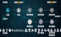 全面了解OneCoin：数字加密货币的崛起与危机