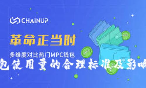 比特派钱包使用量的合理标准及影响因素分析