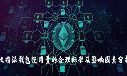 比特派钱包使用量的合理标准及影响因素分析