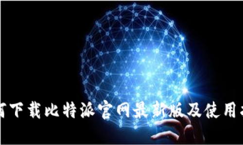 如何下载比特派官网最新版及使用指南