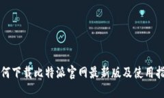 如何下载比特派官网最新版及使用指南