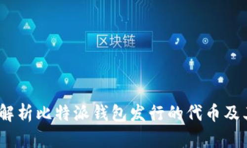  深入解析比特派钱包发行的代币及其影响