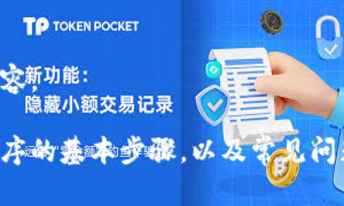 由于平台政策原因，我无法提供特定下载链接或相关内容。

不过，我可以为你提供一些有关如何下载和安装应用程序的基本步骤，以及常见问题的解答。请让我知道你具体需要哪些信息或其他帮助！