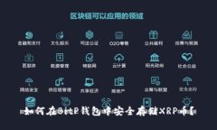 如何在BitP钱包中安全存储XRP币？