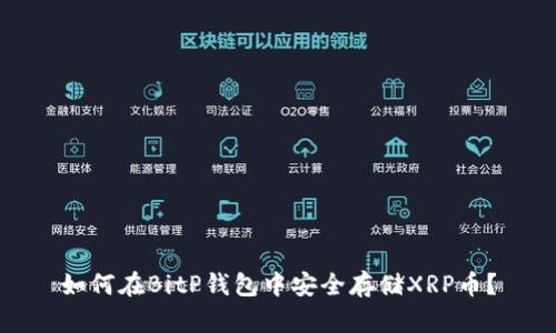 如何在BitP钱包中安全存储XRP币？