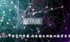 b特派钱包app下载官网苹果：打造安全便捷的数字
