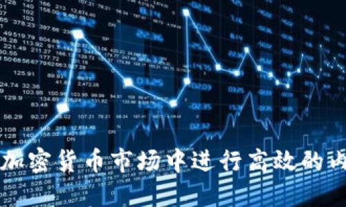 如何在加密货币市场中进行高效的内场交易