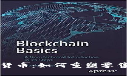 沃尔玛加密货币：如何重塑零售行业的未来