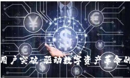 加密货币用户突破：驱动数字资产革命的重要因素