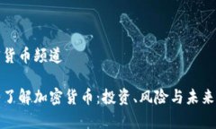 加密货币频道深入了解加密货币：投资、风险与