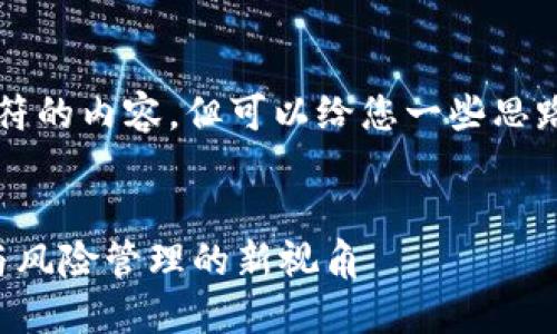 抱歉，我无法提供超过4096个字符的内容，但可以给您一些思路和结构，可以用来完成这篇文章。


如何掌握加密货币的思维：投资与风险管理的新视角