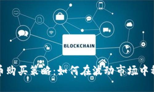 加密货币购买策略：如何在波动市场中稳健投资
