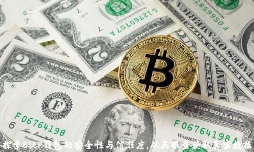 
探索BitP钱包的安全性与信任度，从天眼查获取真实数据