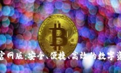 BitPieCom官网版：安全、便捷、高效的数字资产管