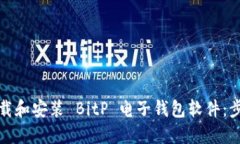 如何下载和安装 BitP 电子钱包软件：步骤详解