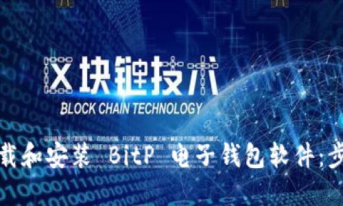 如何下载和安装 BitP 电子钱包软件：步骤详解