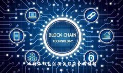 比特派钱包注册流程及费用详解