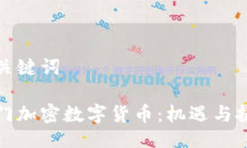 与关键词

澳门加密数字货币：机遇与挑战