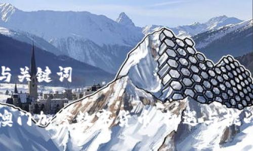 与关键词

澳门加密数字货币：机遇与挑战