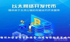 深入解析加密货币量化模型：打造智能投资策略