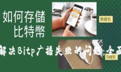 如何解决Bitp广播失败的问题：全面指南