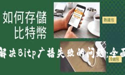 如何解决Bitp广播失败的问题：全面指南