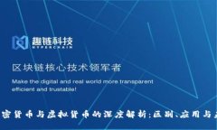  加密货币与虚拟货币的深度解析：区别、应用与