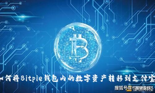 如何将Bitpie钱包内的数字资产转移到支付宝？