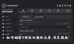 如何删除B特派的转账记录：详尽指南