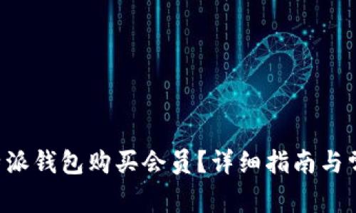如何通过B特派钱包购买会员？详细指南与常见问题解答